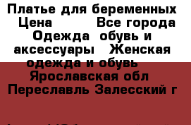 Платье для беременных › Цена ­ 700 - Все города Одежда, обувь и аксессуары » Женская одежда и обувь   . Ярославская обл.,Переславль-Залесский г.